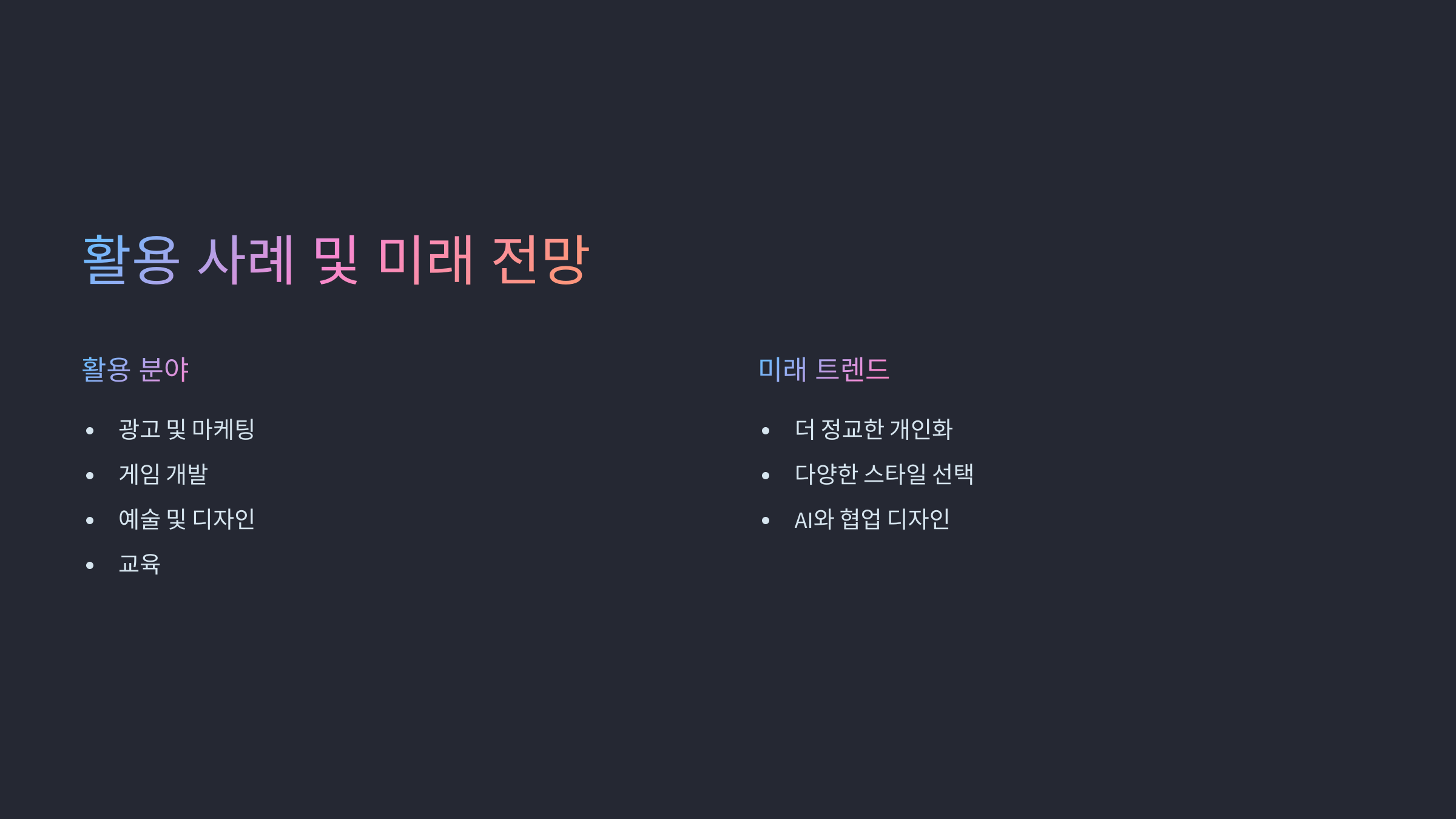 AI 생성 툴 활용 사례 및 미래 전망