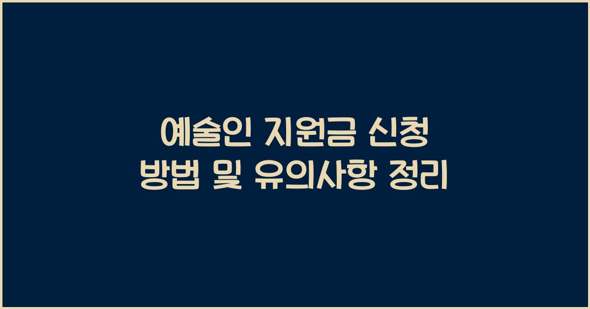 예술인 지원금