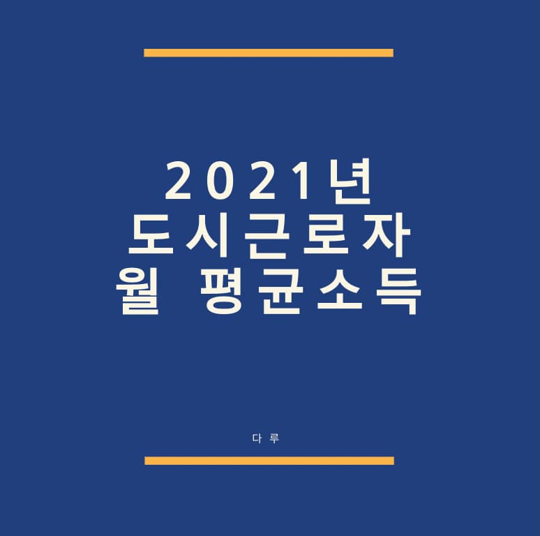 2021년 도시근로자 월평균소득