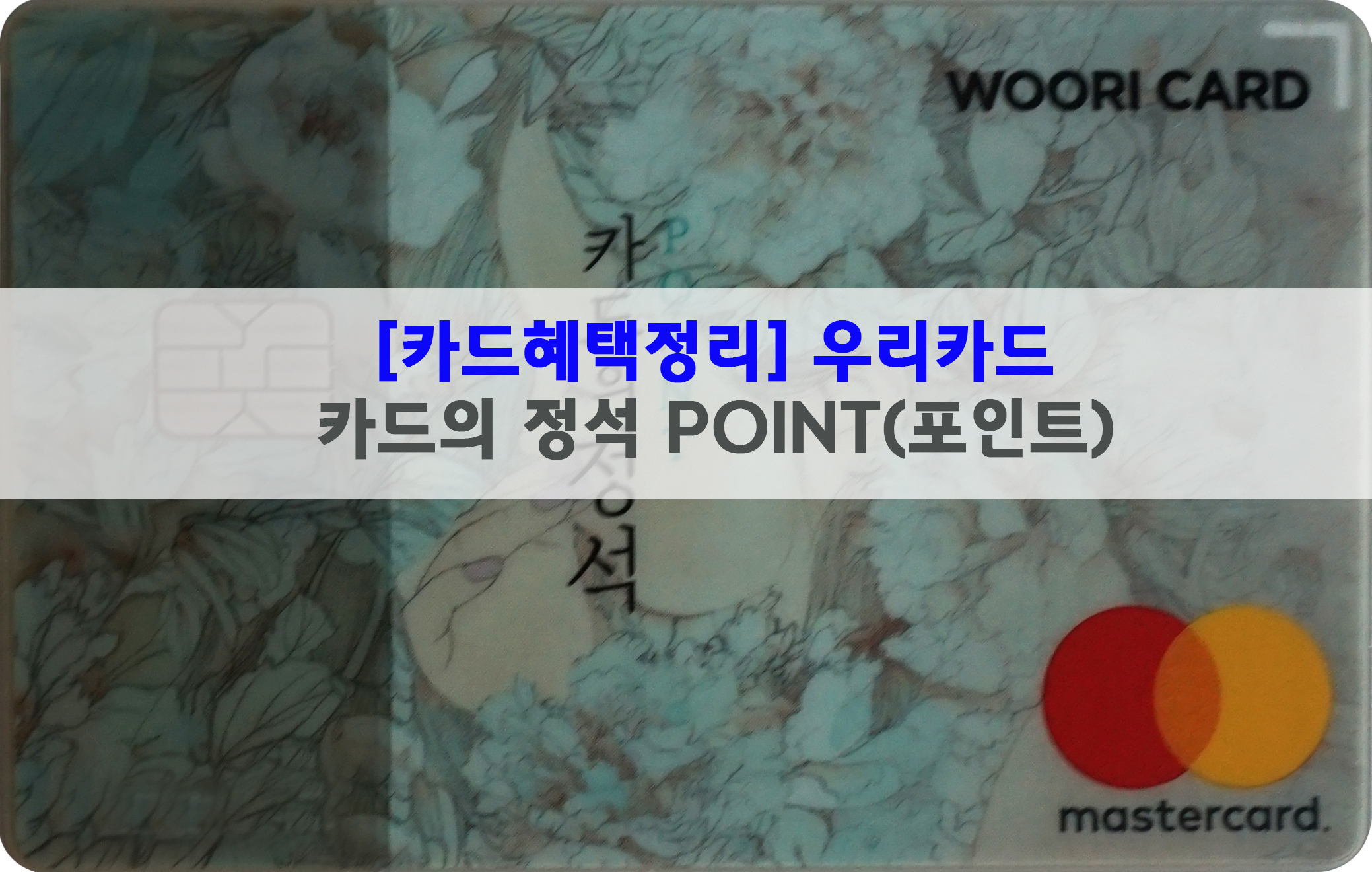  [카드혜택정리] 우리카드…카드의 정석 POINT(포인트)