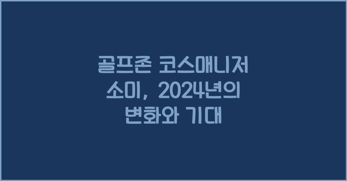 골프존 코스매니저 소미