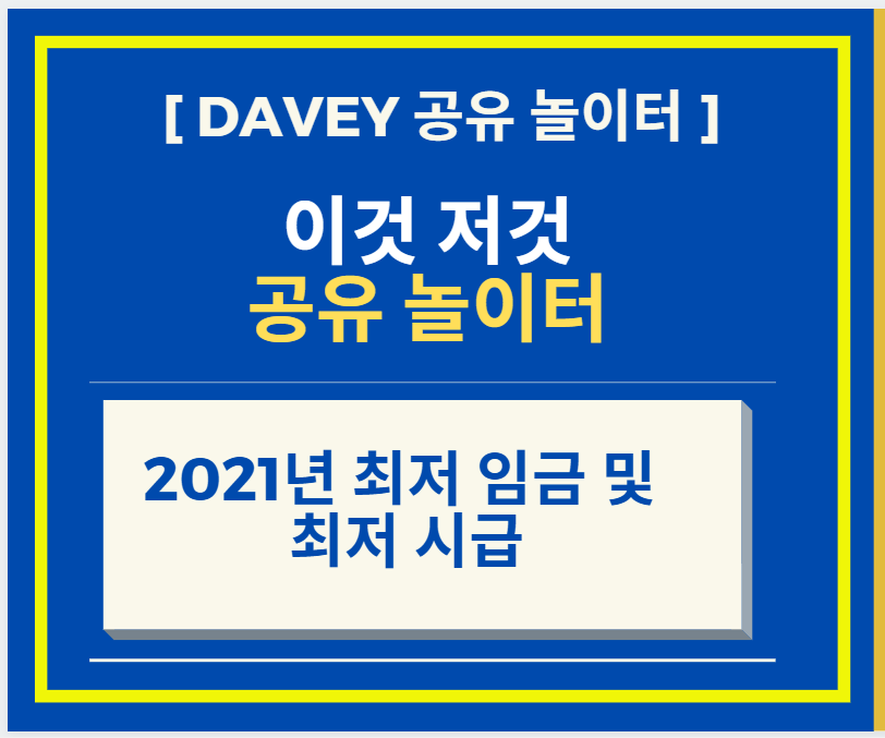  2021년 최저 임금 및 최저 시급