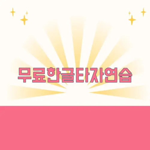 무료한글타자연습
