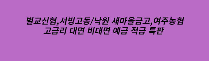  12개월 7개월 고금리 특판적금 신협 새마을금고 단기예금