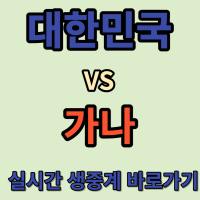 예선 2차전 대한민국 VS 가나 썸네일