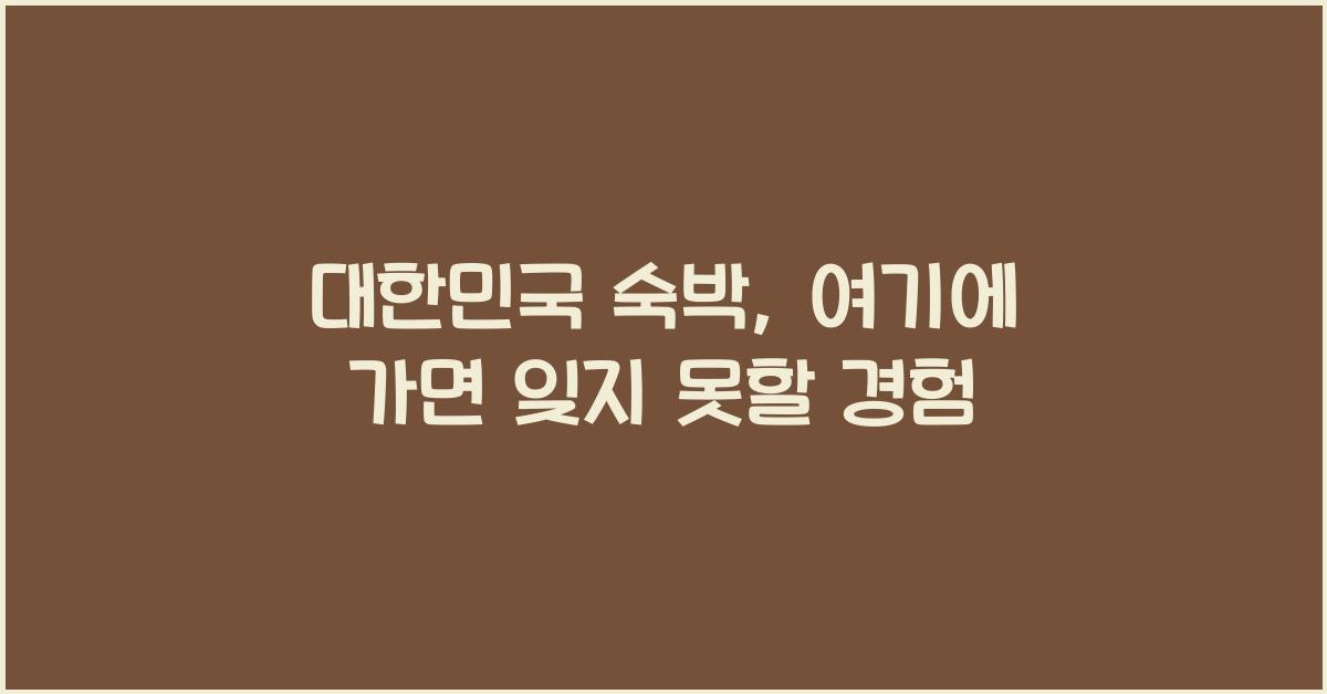 대한민국 숙박