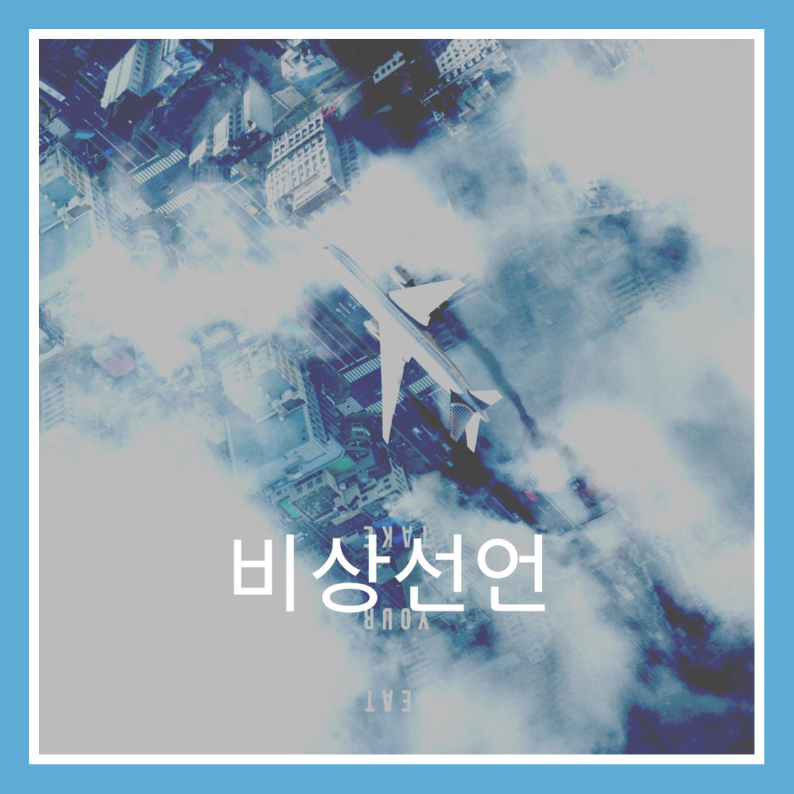  영화 비상선언(2021 예정, 한재림), 코로나19 이후 첫 천만 관객 돌파 기대작