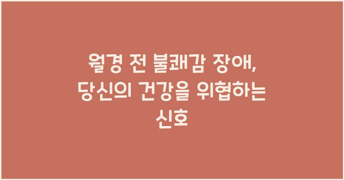 월경 전 불쾌감 장애