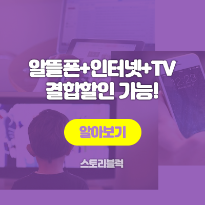  알뜰폰 인터넷 TV  결합할인 가능하네요, 공유합니다! 유플러스+알뜰폰