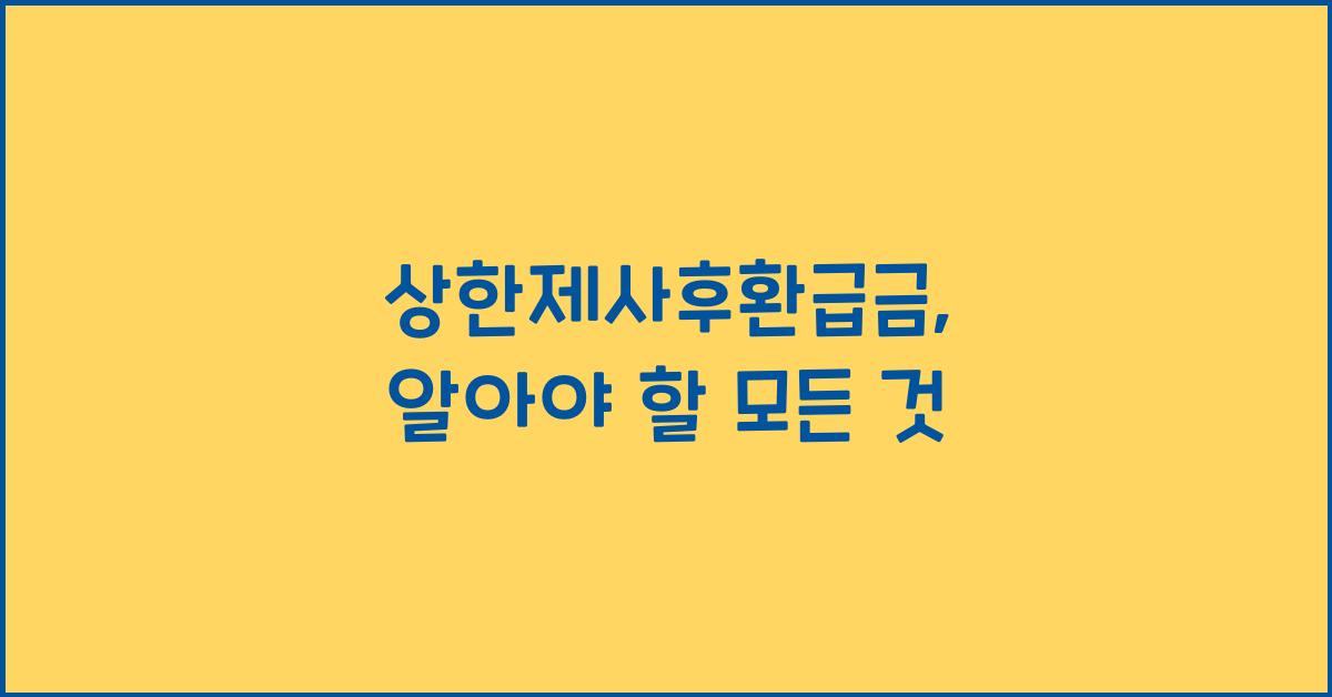 상한제사후환급금