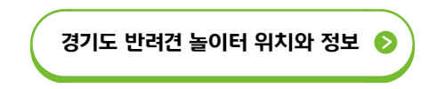 경기도 반려견 놀이터 위치와 이용정보 바로가기