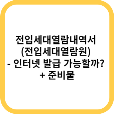 전입세대열람내역서 (전입세대열람원) - 인터넷 발급 가능할까 + 준비물