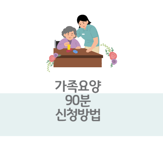 가족요양 90분 신청방법