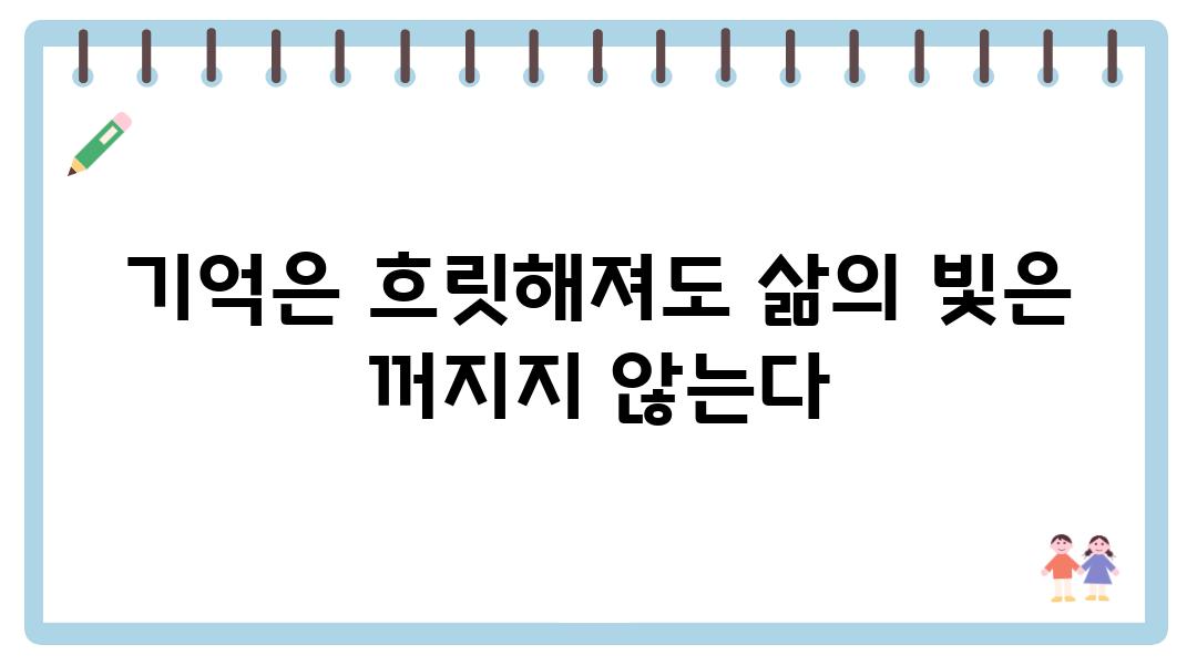 기억은 흐릿해져도 삶의 빛은 꺼지지 않는다