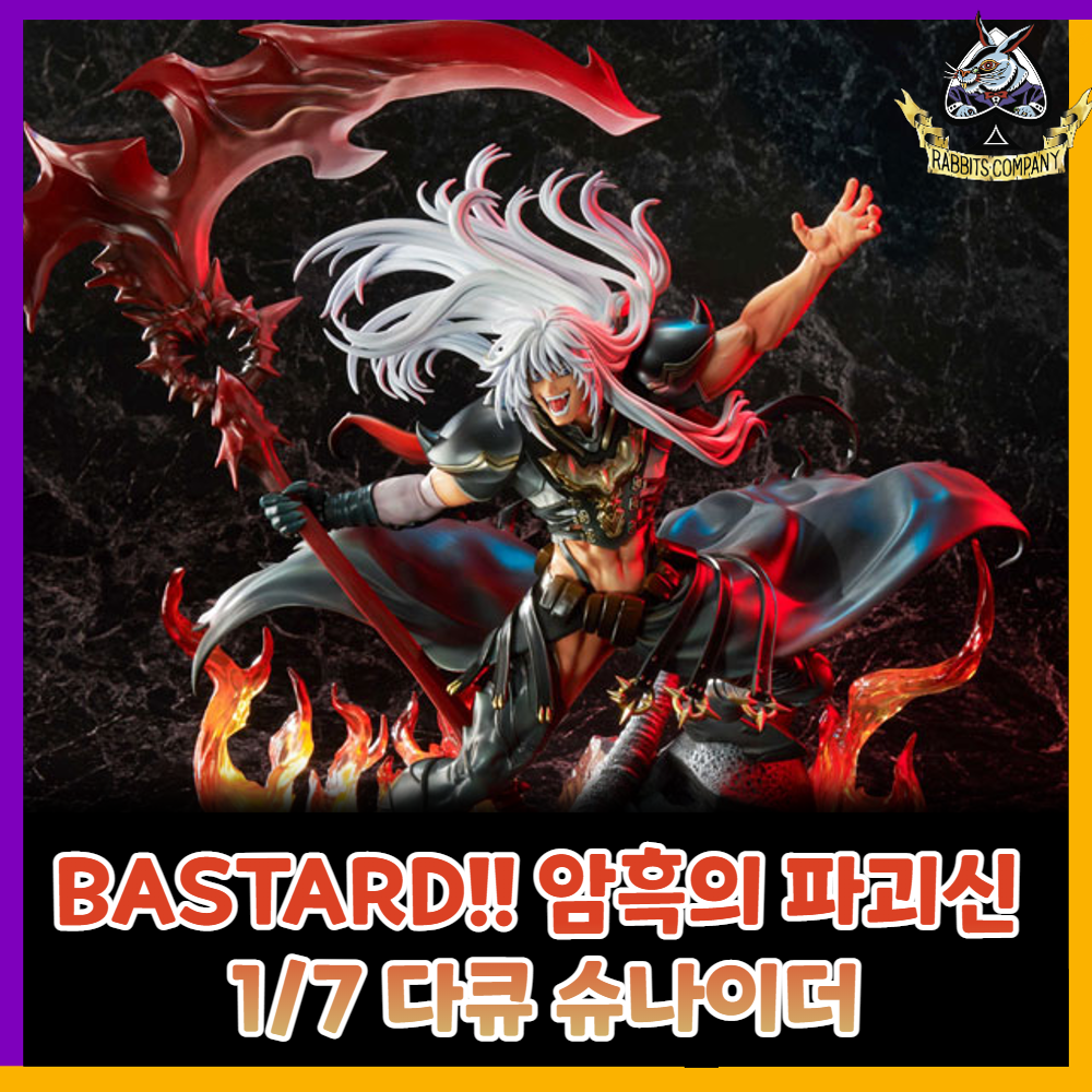  [래빗츠컴퍼니][굿스마일] BASTARD!! 암흑의 파괴신 1/7 '다큐 슈나이더' 피규어