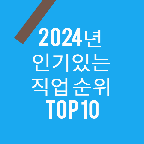 2024년 인기있는 직업 순위 TOP 10