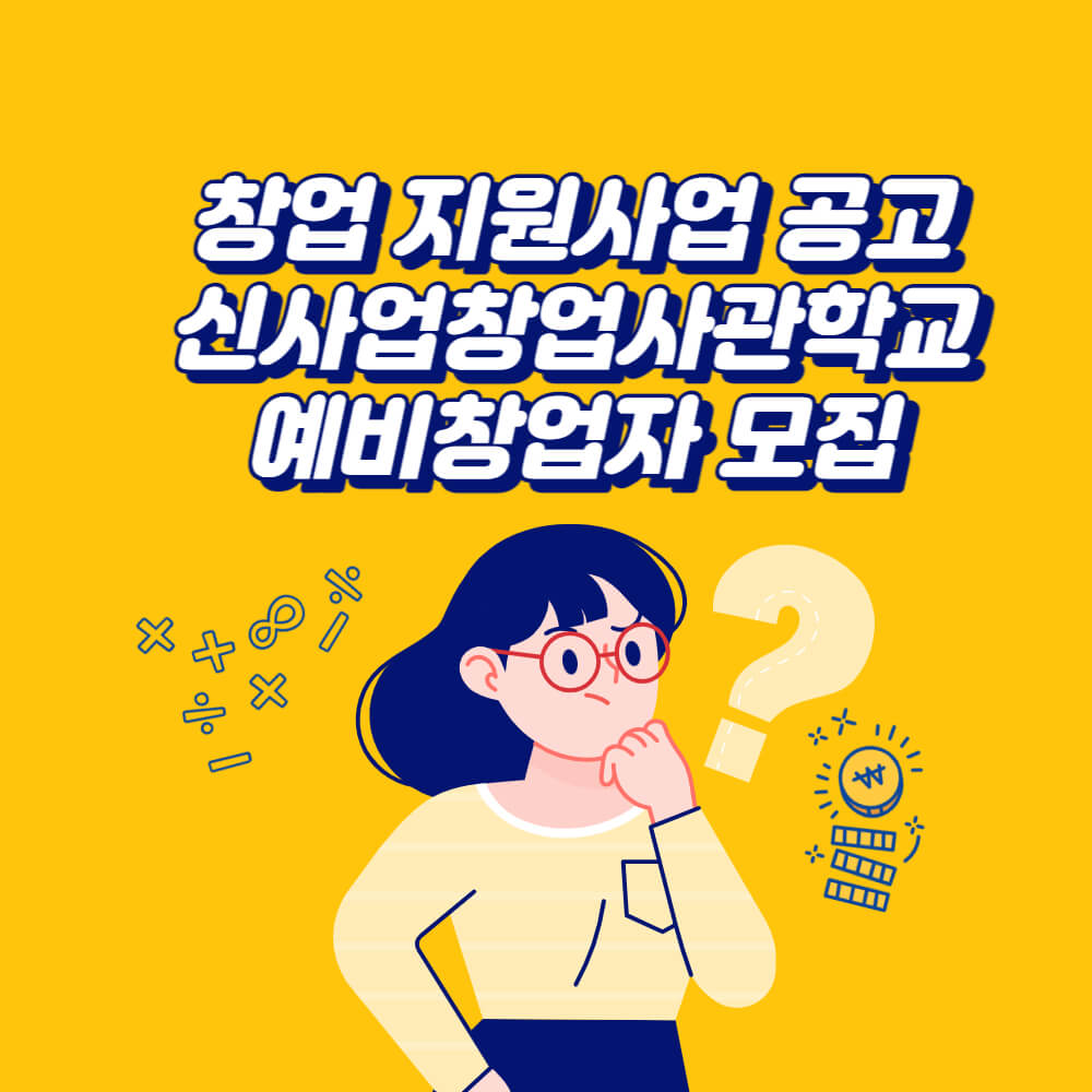  창업 지원사업 공고 신사업창업사관학교 예비창업자 모집