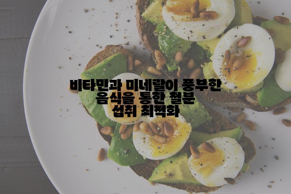 비타민과 미네랄이 풍부한 음식을 통한 철분 섭취 최적화