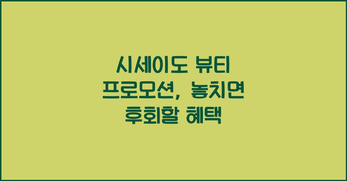 시세이도 뷰티 프로모션