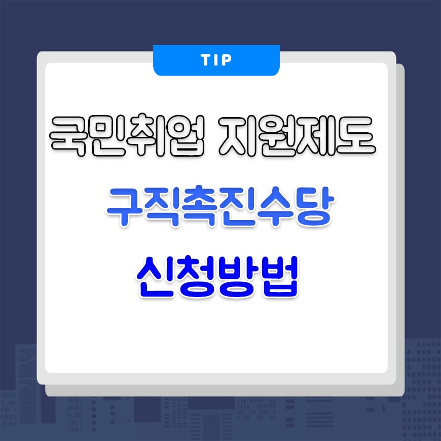  국민취업지원제도(청년구직활동지원금) - 구직촉진수당 신청방법