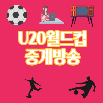 U20월드컵중계방송