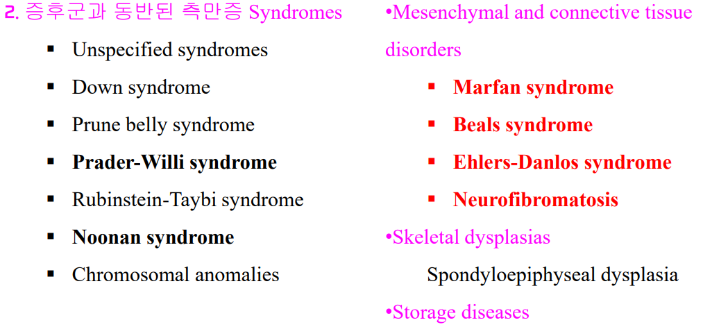 조기 척추측만증을 일으킬 수 있는 대표적인 증후군들