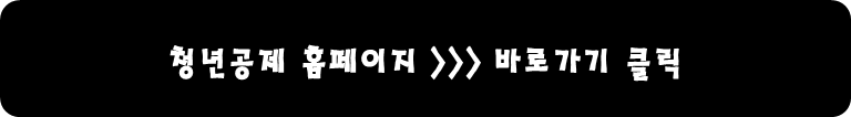 청년공제 홈페이지 바로가기