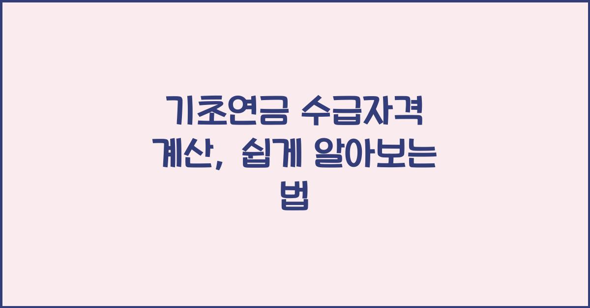 기초연금 수급자격 계산