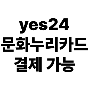 인터넷서점-예스이십사-문화누리카드-결제-안내