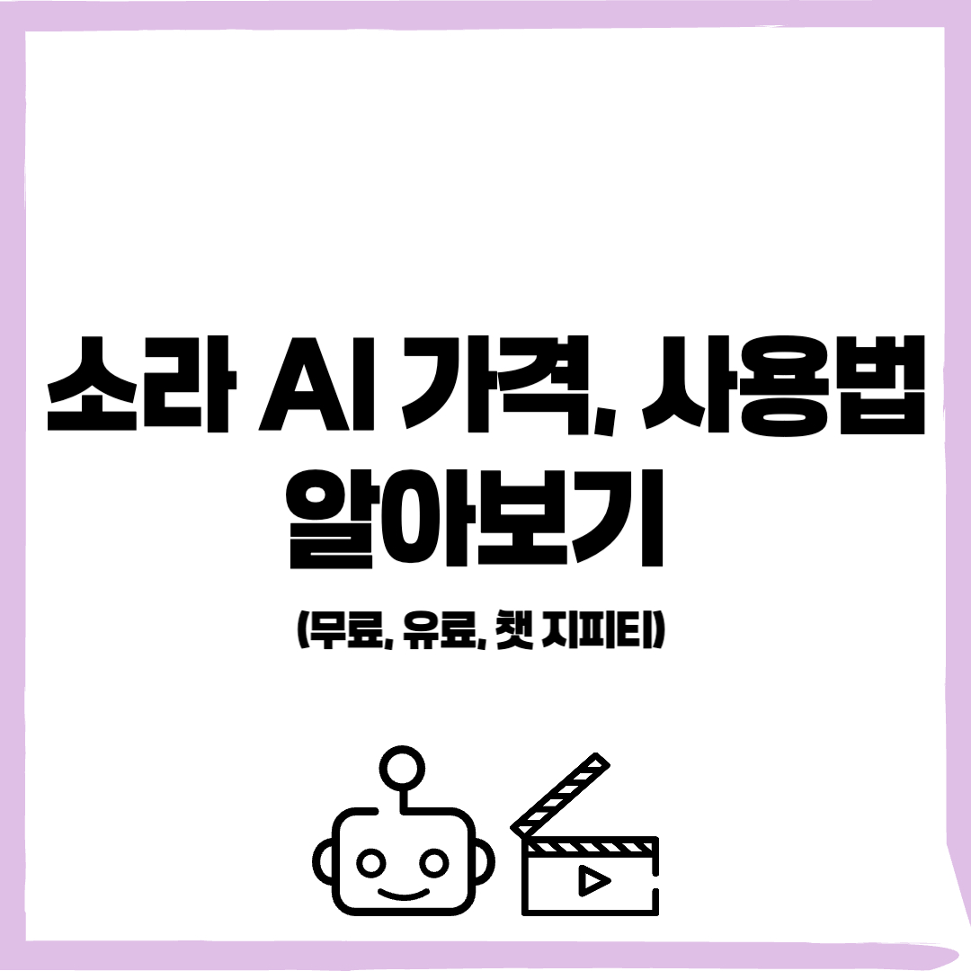 소라 AI 사용법 , 소라 AI 가격, 소라 AI 챗 지피티 ,소라 AI 무료, 소라 AI 유료, 챗 지피티 프로, 챗 지피티 플러스 - 커버이미지
