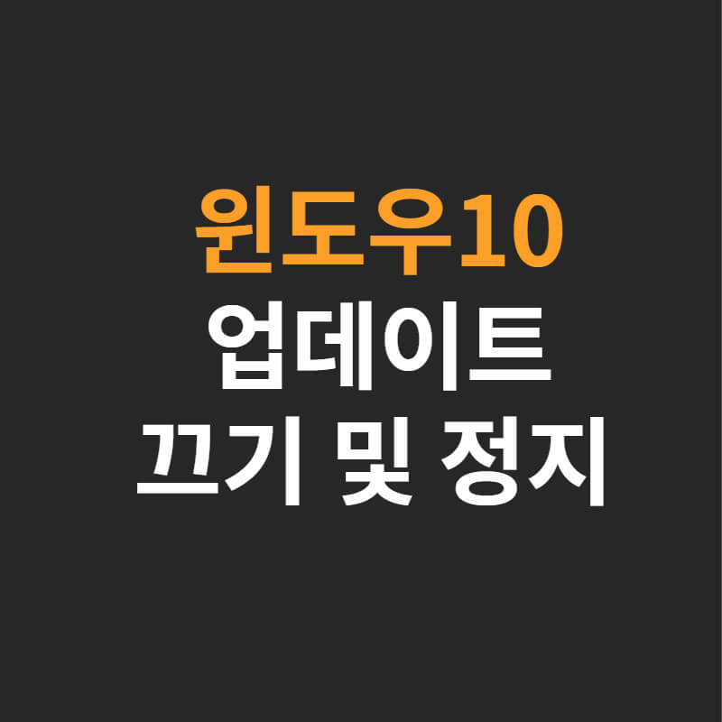  윈도우 업데이트 끄기 및 중지하는 법. 1분컷.