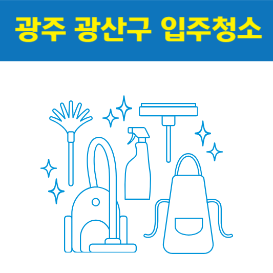 광주 광산구 입주청소 잘하는 곳 후기 비용 추천업체 BEST5