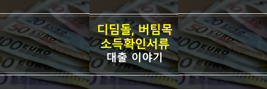 디딤들-버팀목-소득확인서류