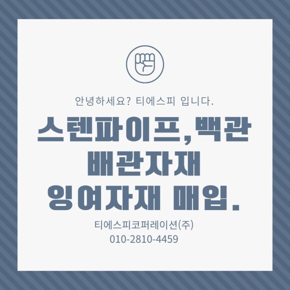  [화성.의왕.수원.용인.오산.동탄]스텐파이프. 백관.배관잉여자재 매입처리