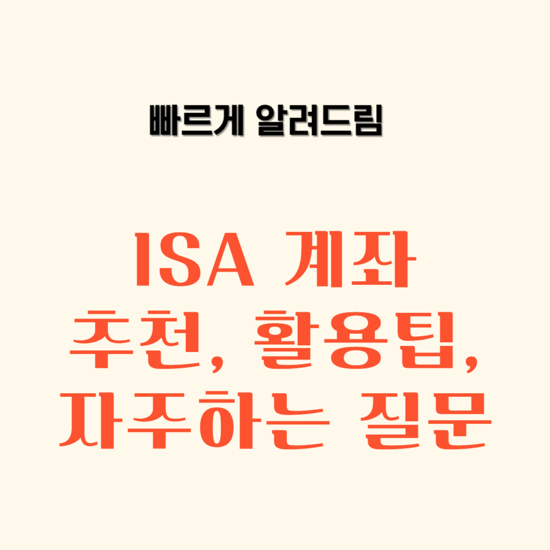 ISA 계좌 추천&#44; 활용팁&#44; 중계형&#44; 자주하는 질문