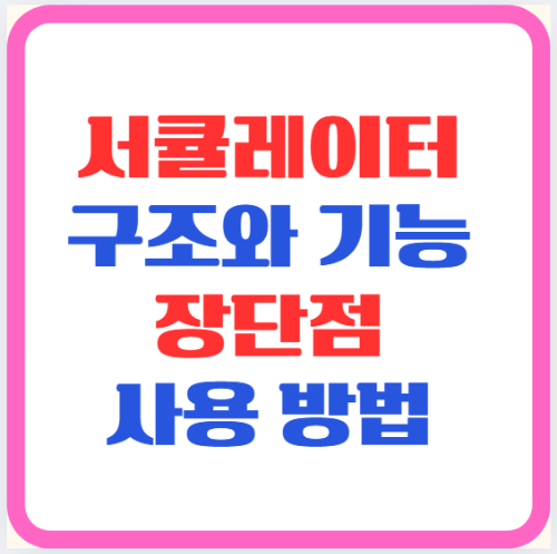 서큘레이터 구조와 기능 장단점 사용 방법