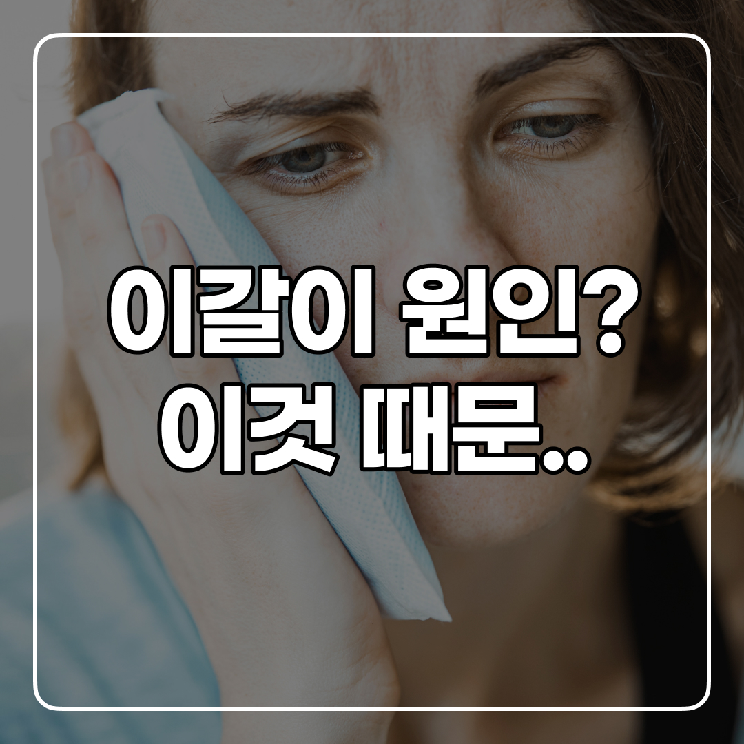 이갈이 원인