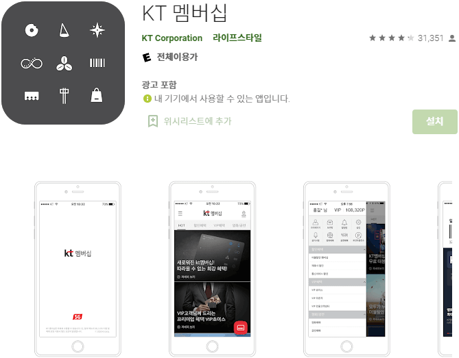 KT-멤버십-모바일-앱-설치-실행