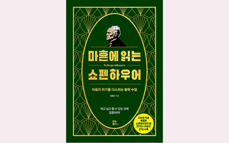 마흔에읽는쇼펜하우어-책표지