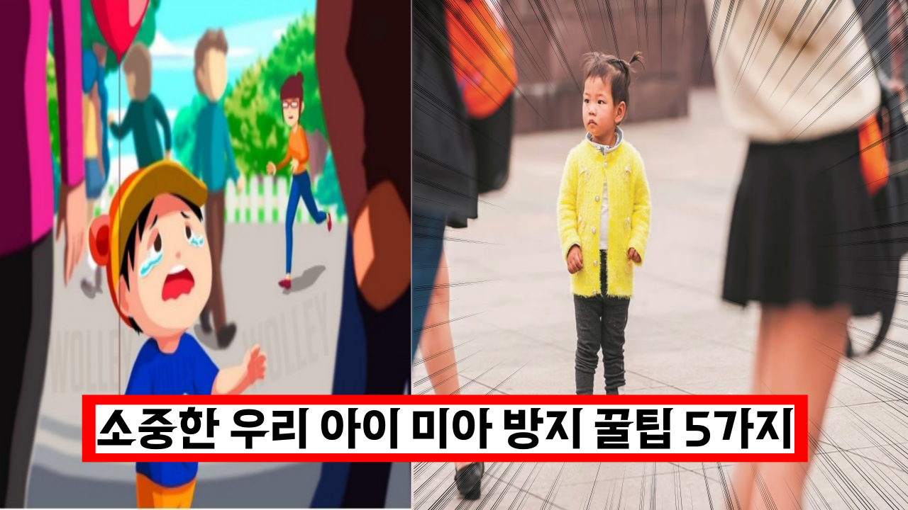  '아차하는 순간 발생하는 미아사고' 소중한 우리 아이 미아 방지 꿀팁 5가지