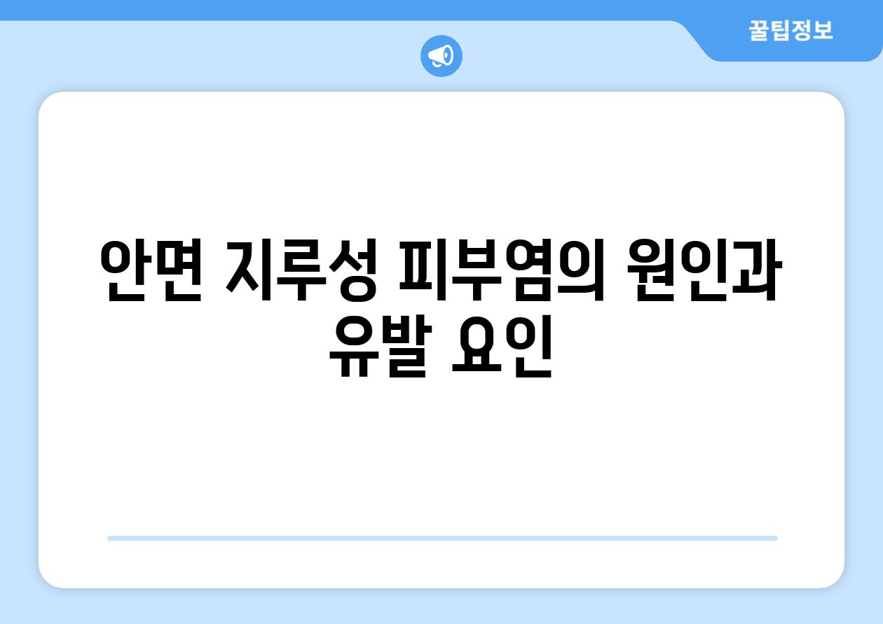 안면 지루성 피부염의 원인과 유발 요인