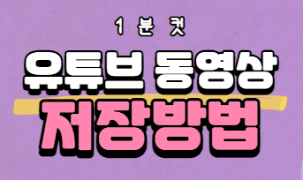 프로그램 없이 유튜브 동영상 추출 및 저장방법 (1분컷)