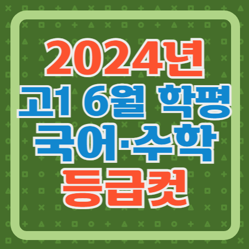 2024년-고1-6월-모고-국어-수학-등급컷