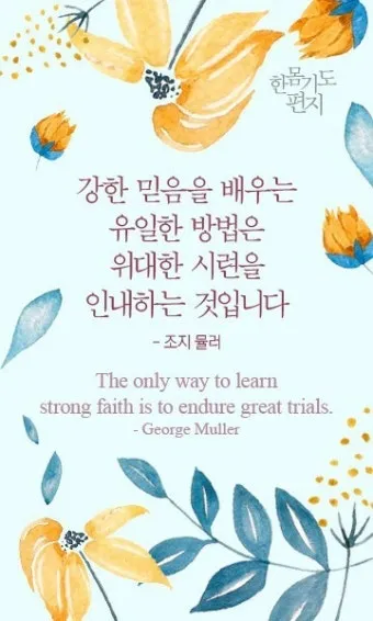 시련을 견디게 해주시는 말씀 모음 100선_29