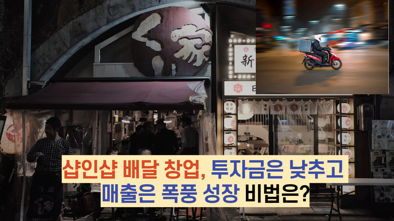  샵인샵 배달 창업, 투자금은 낮추고 매출은 폭풍 성장 비법은?