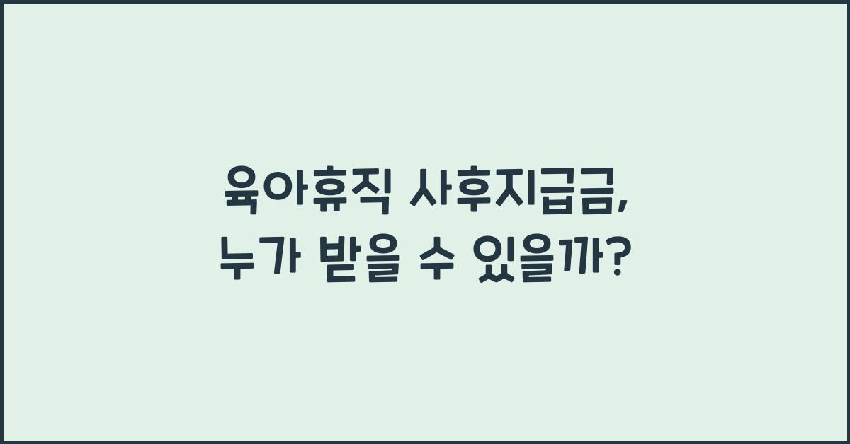 육아휴직 사후지급금