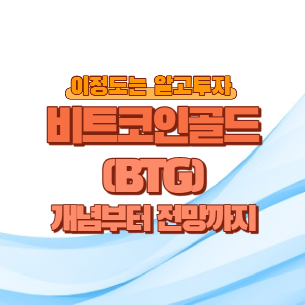 비트코인골드(BTG) 개념부터 전망까지 5분컷!