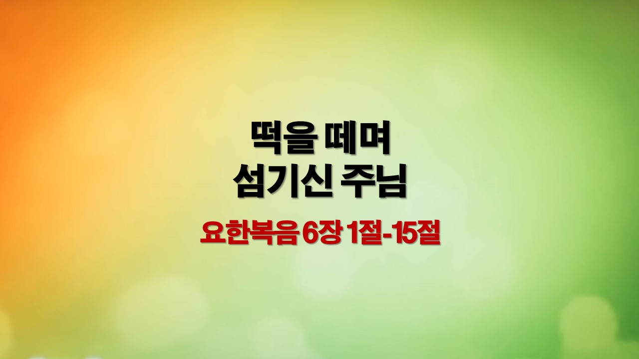 요한복음에 나타나는 예수님은 섬기는 종의 모습입니다. 오병이어의 기적 속에서도 섬기시는 주님의 모습을 보았습니다.