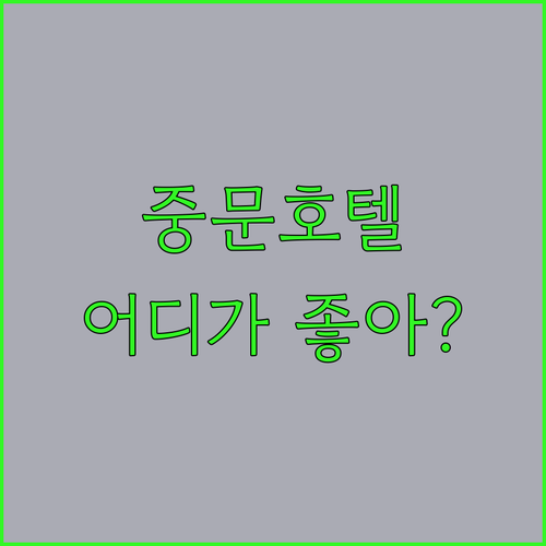 중문 호텔 어디가 좋을까 오션블루 v