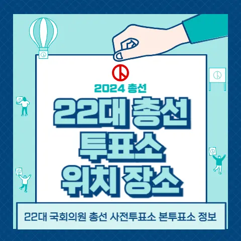 총선-사전투표소-선거일-본투표소-위치-장소